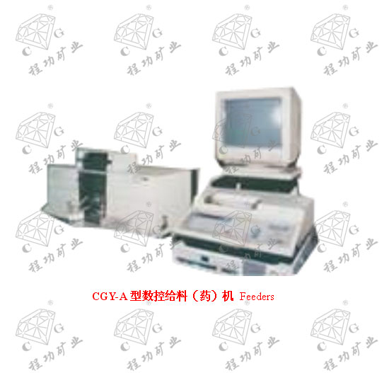 CGY-A型數控給料（藥）機 Feeders