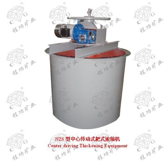NZS型中心傳動式耙式濃縮機 Center driving Thickening Equipment