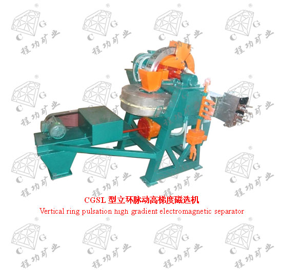 CGSL型立環(huán)脈動(dòng)高梯度磁選機(jī)  Vertical ring pulsation high gradient electromagnetic separator