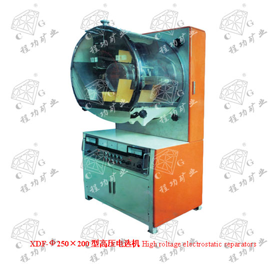 XDF-Φ250×200型高壓電選機(jī)High roltage electrostatic separators