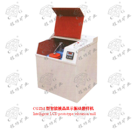 CGZM型智能液晶顯示振動磨樣機 Intelligent LCD prototype vibration mill