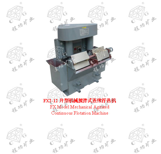 FX2-12升型機(jī)械攪拌式連續(xù)浮選機(jī) FX Model Mechanical Agitated Continuous Flotation Machine