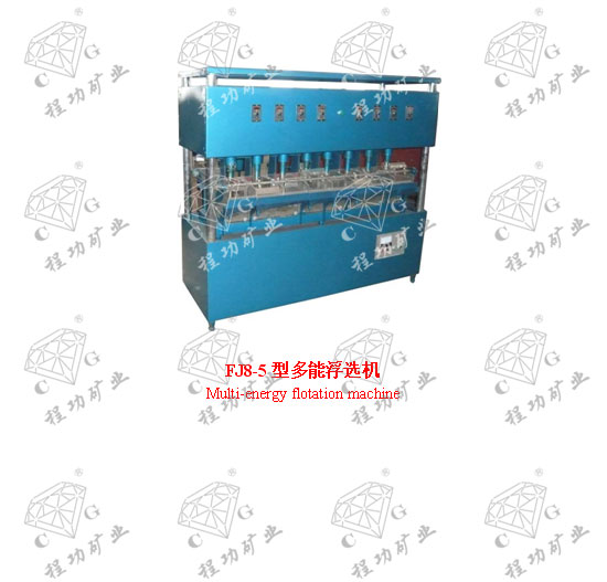 FJ8-5型多能浮選機 Multi-energy flotation machine