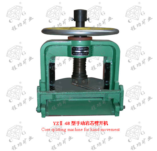 YZⅡ-68型手動(dòng)巖芯劈開(kāi)機(jī) Core splitting machine for hand movement